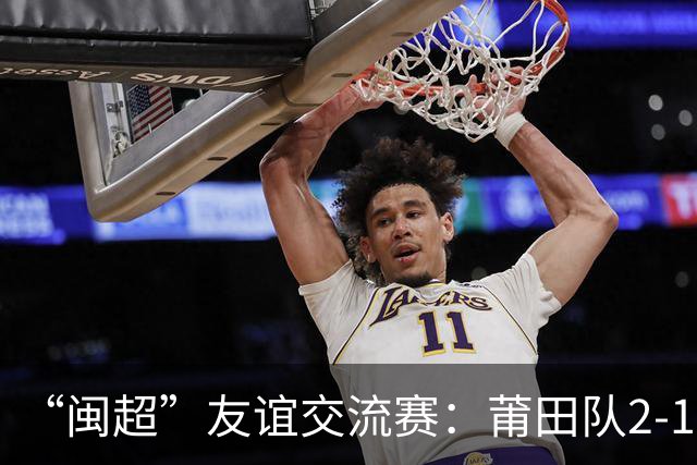“闽超”友谊交流赛：莆田队2-1战胜阿根廷闽籍青年队
