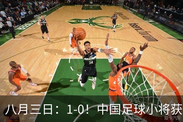八月三日：1-0！中国足球小将获季军，董路脱帽致敬3万球迷，更衣室接受采访，远离两面三刀