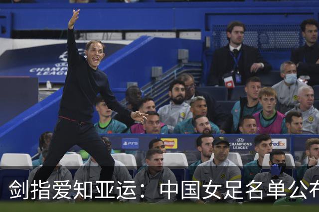剑指爱知亚运：中国女足名单公布 青春风暴承载新希望