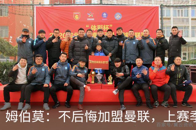 姆伯莫：不后悔加盟曼联，上赛季拿到第3并不意外，为啥要意外？