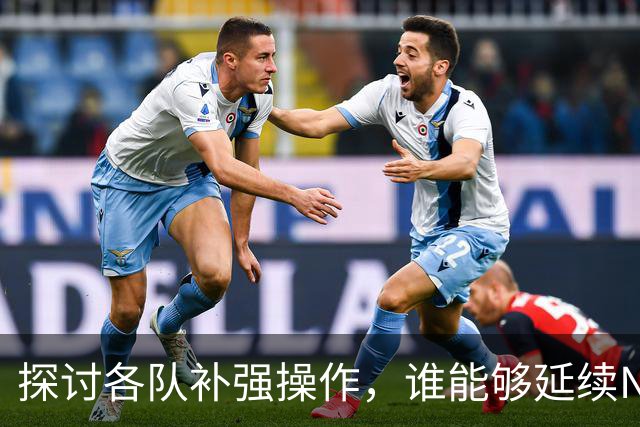 探讨各队补强操作，谁能够延续NBA均衡争冠的格局？