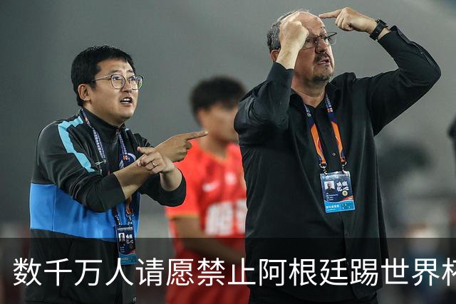 数千万人请愿禁止阿根廷踢世界杯 阿总统：世人都嫉妒我们