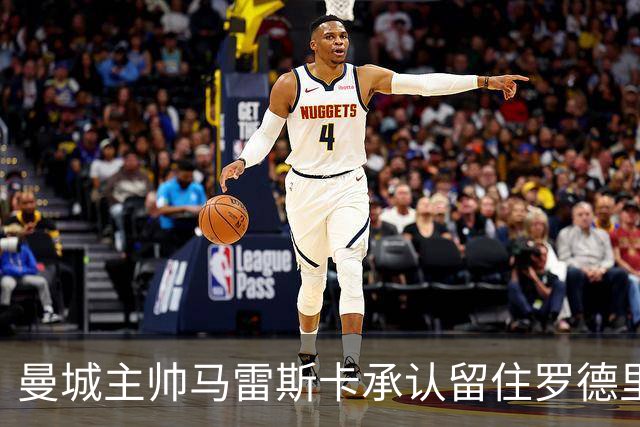 曼城主帅马雷斯卡承认留住罗德里面临挑战，球员有意转会皇马，连锁反应或已触动曼联中场引援布局