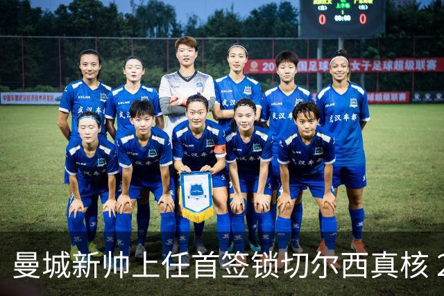 曼城新帅上任首签锁切尔西真核 22球大腿或与旧主再续前缘