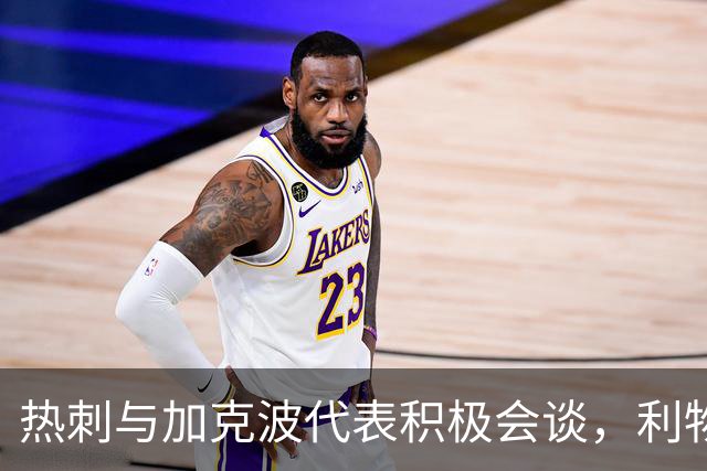 热刺与加克波代表积极会谈，利物浦拒不放人