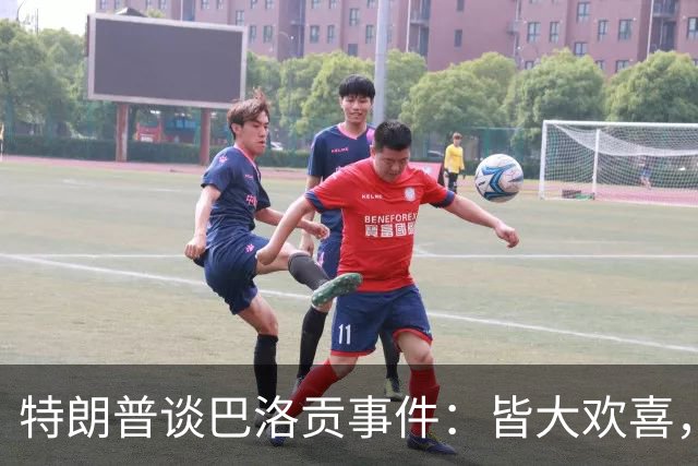 特朗普谈巴洛贡事件：皆大欢喜，因凡蒂诺做得好
