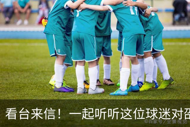 看台来信！一起听听这位球迷对邵阳队说了什么