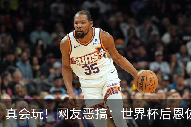 真会玩！网友恶搞：世界杯后恩佐从阿根廷队回到切尔西