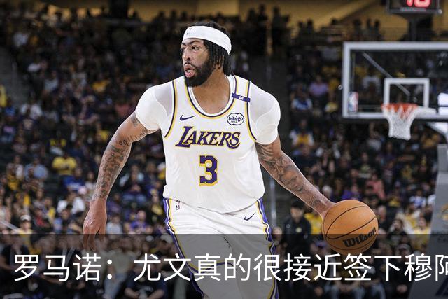 罗马诺：尤文真的很接近签下穆阿尼；铃木彩艳是门将位置首选