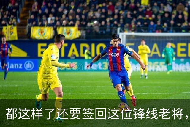 都这样了还要签回这位锋线老将，火箭制服组的操作令人无法理解