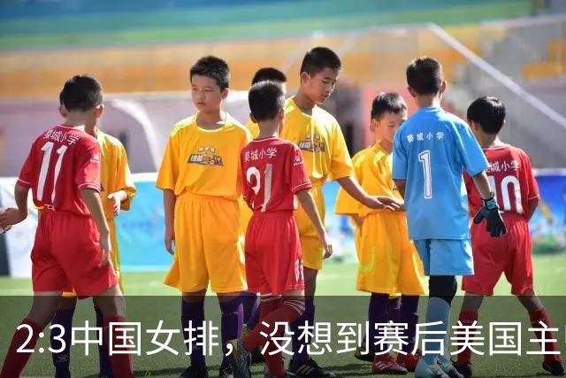 2:3中国女排，没想到赛后美国主帅盛赞一人:她击败了我们所有努力